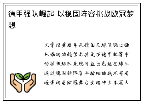 德甲强队崛起 以稳固阵容挑战欧冠梦想