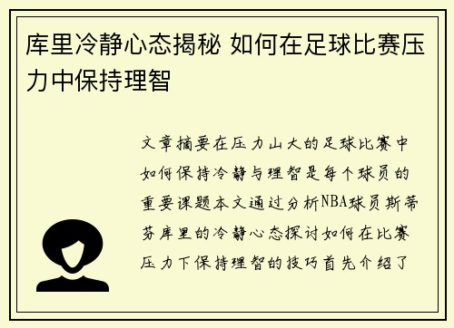 库里冷静心态揭秘 如何在足球比赛压力中保持理智