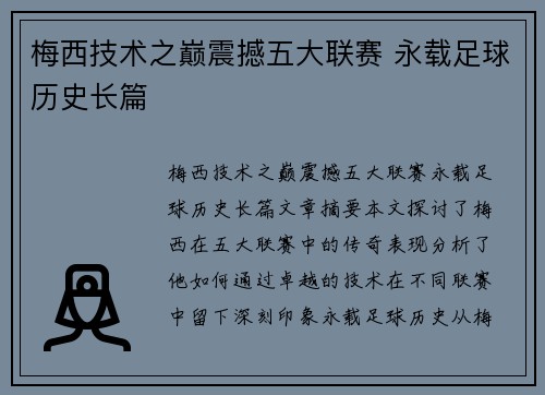 梅西技术之巅震撼五大联赛 永载足球历史长篇