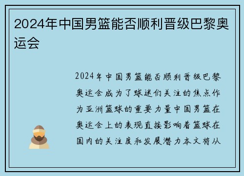 2024年中国男篮能否顺利晋级巴黎奥运会