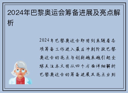 2024年巴黎奥运会筹备进展及亮点解析