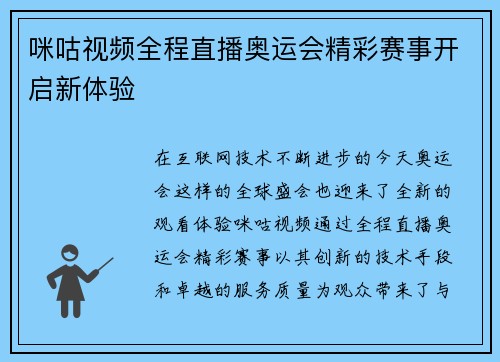 咪咕视频全程直播奥运会精彩赛事开启新体验