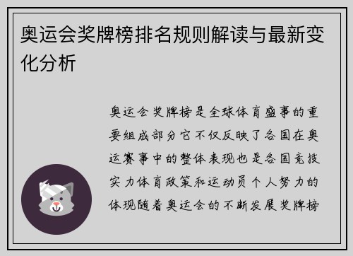 奥运会奖牌榜排名规则解读与最新变化分析