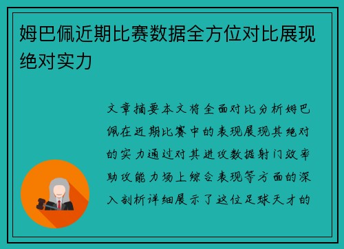 姆巴佩近期比赛数据全方位对比展现绝对实力
