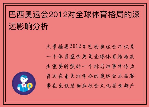 巴西奥运会2012对全球体育格局的深远影响分析