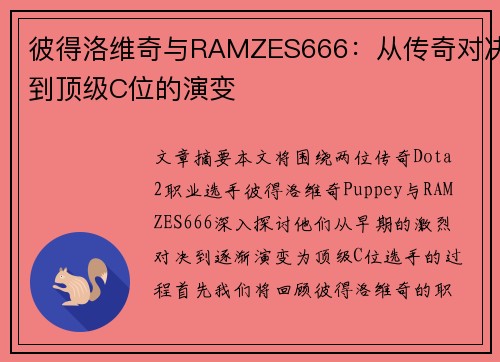 彼得洛维奇与RAMZES666:从传奇对决到顶级C位的演变 彼得洛维奇与RAMZES666:从传奇对决到顶级C位的演变