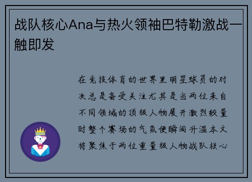 战队核心Ana与热火领袖巴特勒激战一触即发 战队核心Ana与热火领袖巴特勒激战一触即发