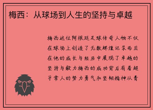 梅西：从球场到人生的坚持与卓越