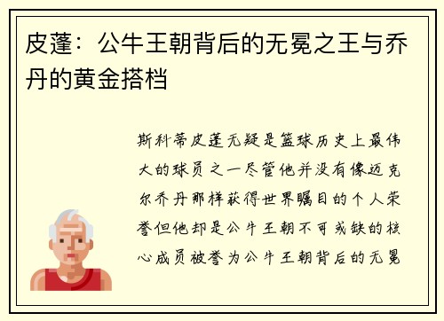 皮蓬：公牛王朝背后的无冕之王与乔丹的黄金搭档