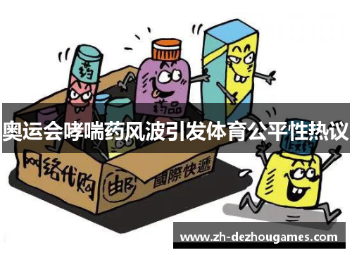 奥运会哮喘药风波引发体育公平性热议